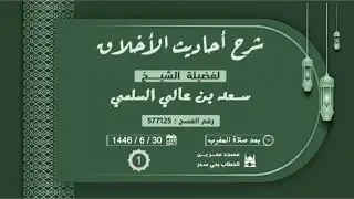 (1) شرح أحاديث الأخلاق(حسن الخلق).. لفضيلة الشيخ/ سعد بن عالي السلمي..