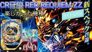 パチンコ実機 CR牙狼 RED REQUIEM ZZ エンディング条件が終わってるけど気軽に遊べた最高の台 ライトミドル サンセイＲ＆Ｄ