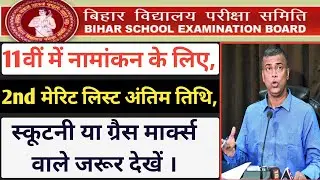 Bihar board 11th admission 2nd merit list 2020 || bihar inter admission 2nd merit list download 2020