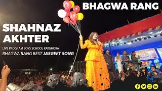 bhagwa rang shahnaz akhter night show boys school ground | shahnaz akhter katghora navratri special