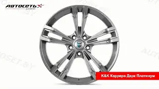 Обзор литого диска K&K Каррера Дарк Платинум ● Автосеть ●