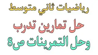 حل تمارين تدرب وحل التمرينات ص8 رياضيات الثاني متوسط الجزء الأول