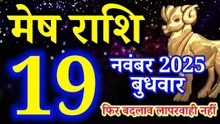 Mesh rashi 19 November 2025 aaj ka rashifal/Aries today's horoscope