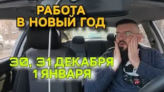 РАБОТА В НОВЫЙ ГОД. НЕПРАВИЛЬНО ЗАКАЗЫВАЮТ ТАКСИ. ВСЕ ОТДЫХАЮТ. А ДЕНИС НИКОЛАЕВИЧ РАБОТАЕТ.