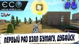 ECO, Dream World Lite,ПЕРВЫЙ РАЗ ВЗЯЛ БУМАГУ, ДУБАЙСК, #6 ЭКО ДРИМ