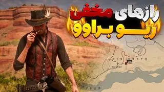 جزئیات و آیتم های مخفی ریو براوو!🔥😱