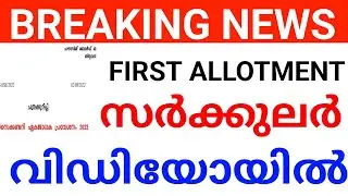 PLUS ONE FIRST ALLOTTMENT DATE മാറ്റി. plus one first allotment. plus one first allotment 2022
