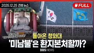 [BBS NEWS] 2025년 12월 25일 전체 영상
