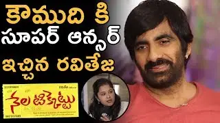Ravi Teja Super Answer to kaumudi | Nela Ticket Team Funny Interview | Malvika Sharma | E3 Talkies