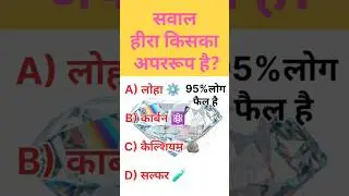 हीरा 💎किसका अपररूप है | Chemistry GK | General Knowledge Hindi