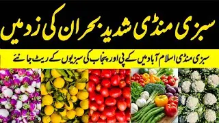 Vegetables Become Cheap | تازہ تازہ انتہائی سستی | Punjab Fresh Vegetables | 18 January 2026 Today 