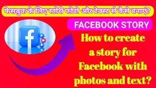 How to create a story for facebook with photo and text ? फेसबुक स्टोरी कैसे बनाएं