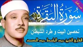 سورة البقرة كاملة || رقية للبيت وعلاج للسحر || عبد الباسط - Surah Al Baqarah