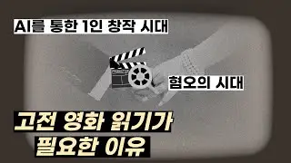 'AI를 통한 1인 창작의 시대' 그리고 '혐오의 시대'에 고전 영화 읽기가 필요한 이유