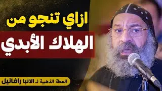 حاجات بسيطة ممكن تتسبب في هلاكك !! - و تضيع أبديتك - لازم كلنا نسمع العظه دي - عظة الانبا رافائيل