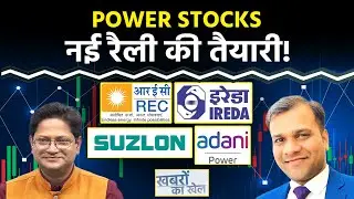 Suzlon, Waaree Energy, Adani Power, IREDA, REC, HPCL, Eternal, BOI, Biocon Share में क्या करें?