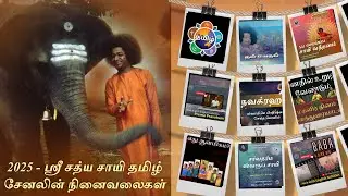 2025 - ஸ்ரீ சத்ய சாயி தமிழ் சேனலின் நினைவலைகள் | Memorable Events & Highlights