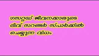 Tutorial Regarding &ldquo;earned leave surrender  for gazetted employees &rdquo;