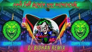 Purulia new DJ competition Song Purulia new DJ 2026[একটা বেটি ছেলেকে দাদা ভালোবাসি]Dj Bidhan remix