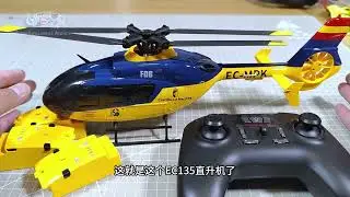 我的童子功白练了，它太好飞了，羽翔EC135测评第一集 #羽翔直升机  #遥控模型  #直升机  #无人机