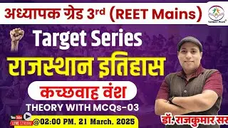 कच्छवाह वंश-3 || Target Series Special For अध्यापक ग्रेड-3rd (REET Mains) | Theory +Mcqs | #reet2025