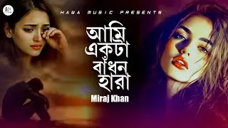 ২০২৬ সালের সেরা  কষ্টের গান🔥New Bangla Sad Song2026🔥Miraj Khan🔥আমি একটা বাঁধন হারা🔥koster gaan🔥Hawa