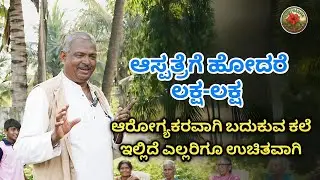 ಒಂದು ಪೈಸೆ ಖರ್ಚಿಲ್ಲದೆ ಆರೋಗ್ಯಕರ ಸುಂದರ ಜೀವನ ಭಾಗ-2
