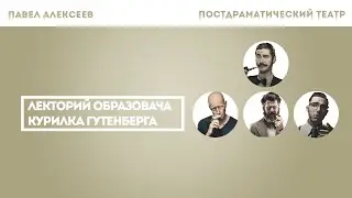Павел Алексеев - Постдраматический театр