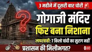 Jalore Crime: तिलोड़ा के गोगाजी मंदिर में फिर चोरी! 3 महीने में दूसरी वारदात, पुलिस क्या कर रही है?