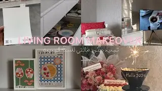 فلوق تجديد ديكور صالتي لرمضان والسنة الجديدة 2026✨🛋️🌱🧡💖.LiViNG ROOM
