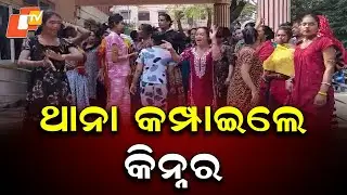 Clash Between Two Kinnar Groups Sparks Chaos at Bhadrak Town Police Station