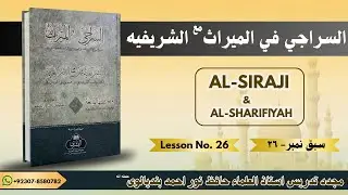 AL-SIRAJI WITH SHAREFIYAH  LESSON No # 26 | السراجي مع الشريفية  سبق نمبر٢٦