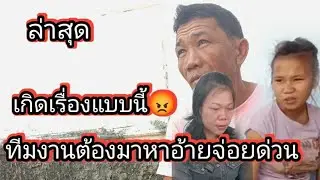เกิดเรื่องแบบนี้ ทีมงานโทรหาด่วน ต้องมาหาอ้ายจ่อย 5 กุมภาพันธ์ ค.ศ. 2026