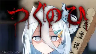 【 つぐのひ 】初ホラー・・・【涼月すい/Varium】