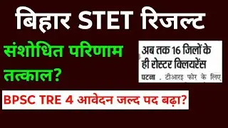 Bihar STET Result Revised 2025! तत्काल बोर्ड नई फैसला BPSC TRE 4 आवेदन इस दिन से? stet result update