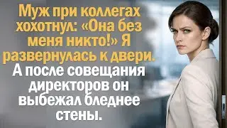 Муж при коллегах хохотнул- «Она без меня никто!» Я развернулась к двери. А после совещания....