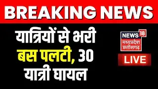 🟢Live : Ujjain Bus Accident | Ahmedabad जा रही बस खाई में गिरी, करीब 30 यात्री घायल | Latest News