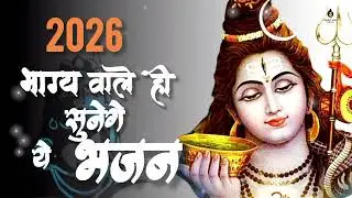 भाग्य वाले ही सुनेगे, ये मन को शांति देने वाले भजन || 2026 Most Popular Song Of Lord Shiva #shiv