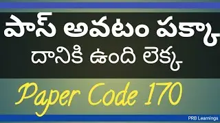 అందరూ పాస్ అవుతారు | అందులో అందరం ఉంటాము | పాస్ మార్క్స్ పక్కా| Paper Code 170