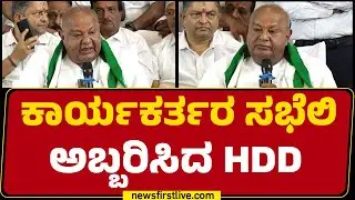 JDS : ಕಾರ್ಯಕರ್ತರ ಸಭೆಲಿ ಅಬ್ಬರಿಸಿದ HD Deve Gowda | Hasan |  @newsfirstkannada