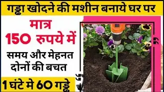 गड्ढा खोदने की मशीन अपने घर पर बनाये || #soil auger || agrihindustan || #देशी जुगाड़, #soil digger