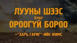 [ХУУЧ ЯРИА#12] 