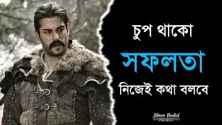 চুপ থাকো&hellip;সফলতা নিজেই কথা বলবে || Life Changing Motivational Video || Success Tips in Bengali