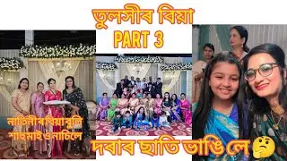 #wedding #assameswedding #viralvideo #vlog #weddingvideo #guwahaticity পৰিয়ালৰ সকলোৱে নাছিলো আজি 