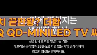 더함 CHiQ 65인치 QD-MINILED TV: 구글 5.0으로 더 스마트하게!