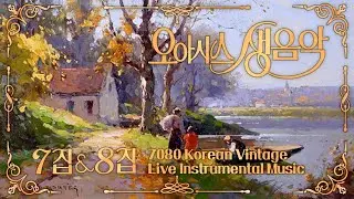 [오아시스레코드] 오아시스 생음악 7.8집 모음 (OASIS Live Music Vol. 7,8)