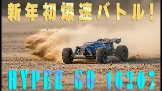 【新年一発目】Hyper GO 16207が炸裂！2026年初の爆速バトル