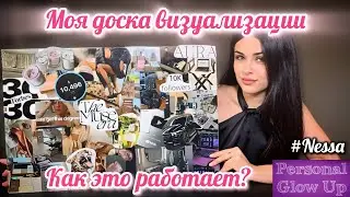 Как сделать ДОСКУ ВИЗУАЛИЗАЦИИ (Несса на русском)