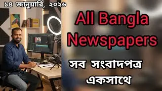 All Bangla Newspapers | সবগুলো সংবাদপত্র একসাথে #live #bangla #bd #news #explanation 🇧🇩