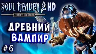 Soul Reaver 2 HD Русский перевод и озвучка прохождение #6 #soulreaver2